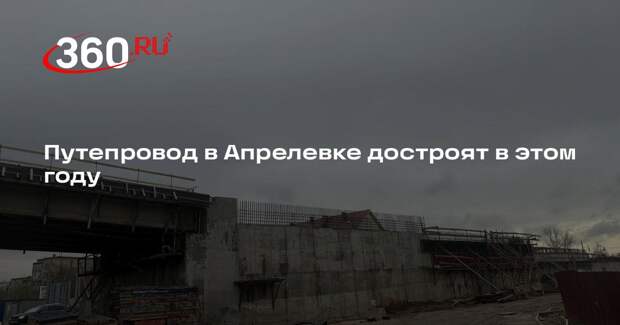 Путепровод в Апрелевке достроят в этом году