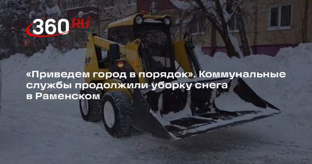 Уборку снега в Раменском продолжили утром 29 января
