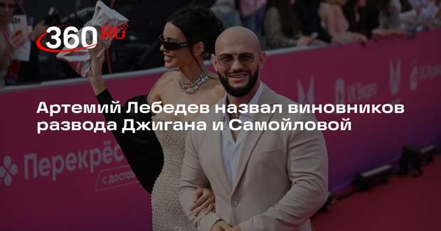Дизайнер Артемий Лебедев назвал развод Джигана и Самойловой ложью