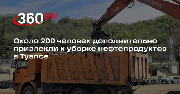 Около 200 человек дополнительно привлекли к уборке нефтепродуктов в Туапсе