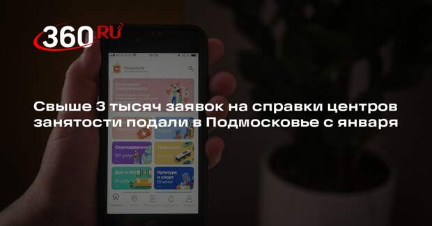 Свыше 3 тысяч заявок на справки центров занятости подали в Подмосковье с января