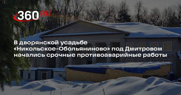 Дворянская усадьба «Никольское-Обольяниново» получит новую жизнь
