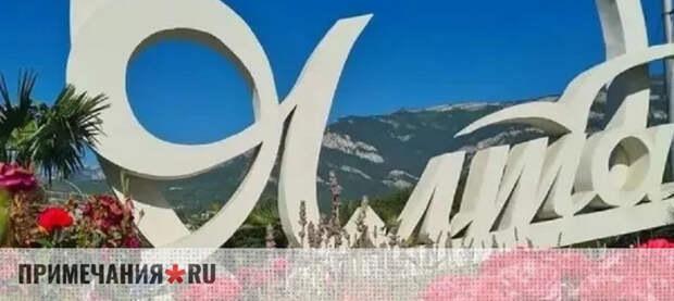 Ялта вошла в топ‑5 направлений для семейного отдыха в мае