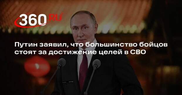 Путин: подавляющее большинство бойцов стоят за достижение целей в СВО