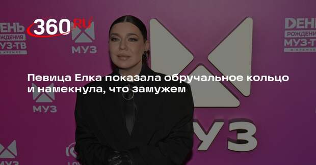 Певица Елка показала обручальное кольцо и намекнула, что замужем