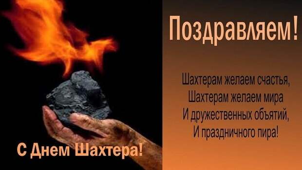 поздравление шахтерам