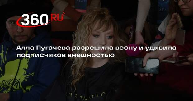 Певица Алла Пугачева поздравила друзей и поклонников с 1 марта