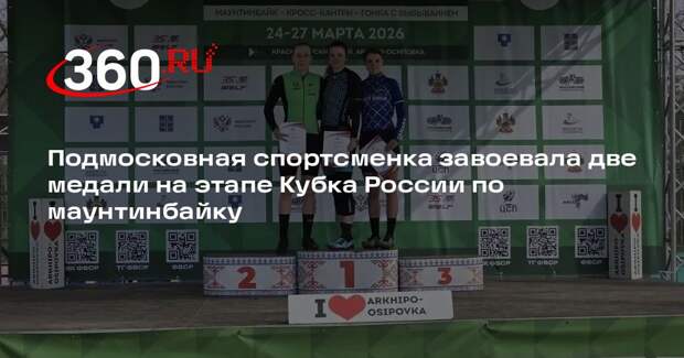 Подмосковная спортсменка завоевала две медали на этапе Кубка России по маунтинбайку