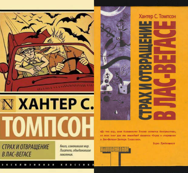 Роман Хантера Томпсона «Страх и отвращение в Лас-Вегасе» в разных издательствах