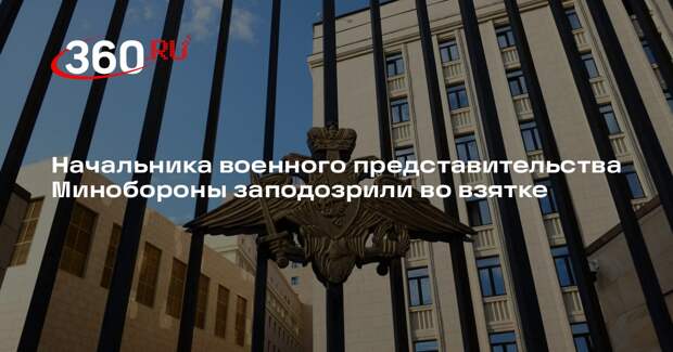 Начальника военного представительства Минобороны Никитина подозревают во взятке