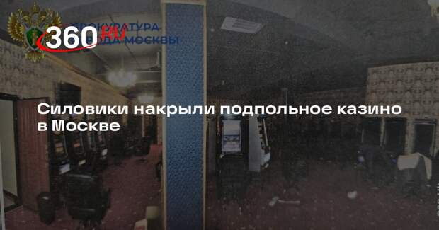 Силовики накрыли подпольное казино в Москве