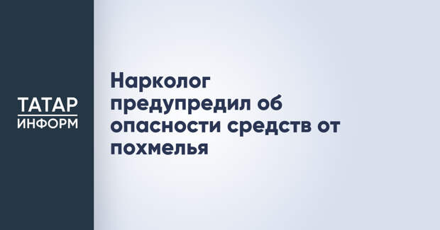 Нарколог предупредил об опасности средств от похмелья