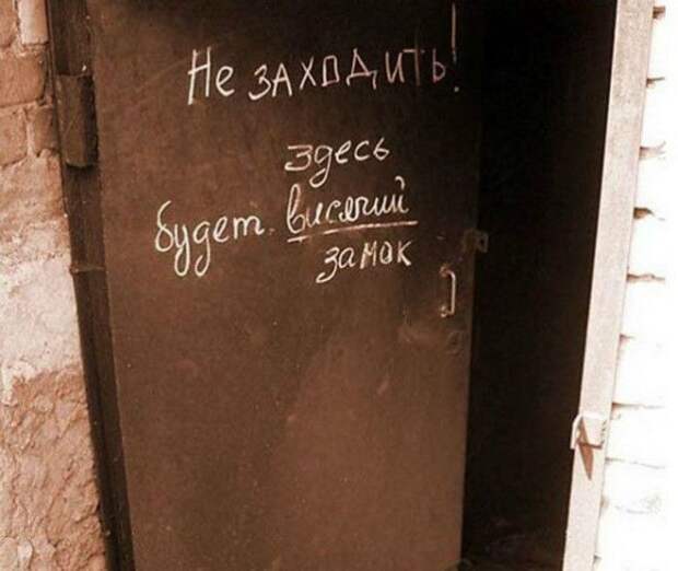 Представляйте замок и не входите! | Фото: chetkieprikol.mirtesen.ru. Представляйте замок и не входите Фото chetkieprikolmirtesenru