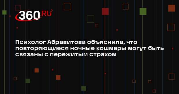 Психолог Абравитова объяснила, что повторяющиеся ночные кошмары могут быть связаны с пережитым страхом