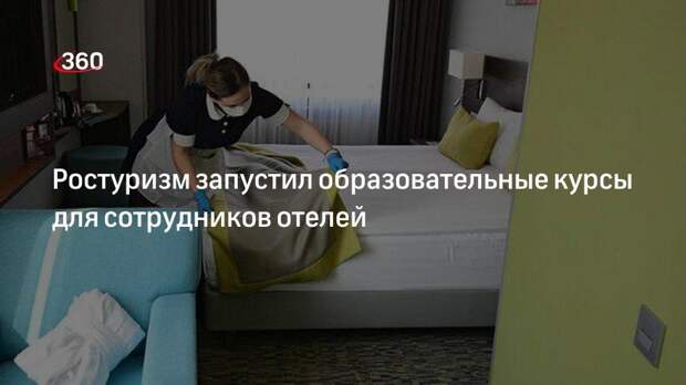 Ростуризм запустил образовательную онлайн-программу для работников отелей