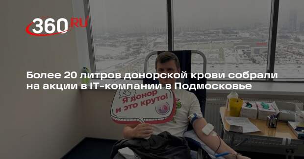 Более 20 литров донорской крови собрали на акции в IT-компании в Подмосковье