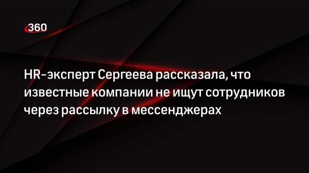 HR-эксперт Сергеева рассказала, что известные компании не ищут сотрудников через рассылку в мессенджерах