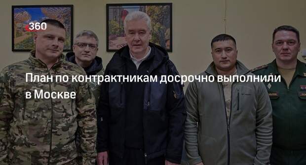 Собянин: Москва досрочно закончила контрактацию на 2023 год