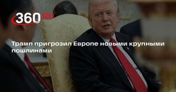 Дональд Трамп заявил о повышении пошлин на европейские автомобили до 25%