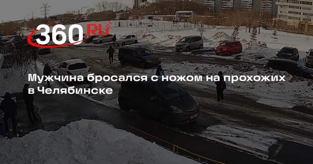 Мужчина бросался с ножом на прохожих в Челябинске