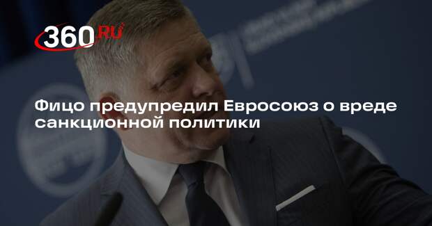 Фицо предупредил Евросоюз о вреде санкционной политики