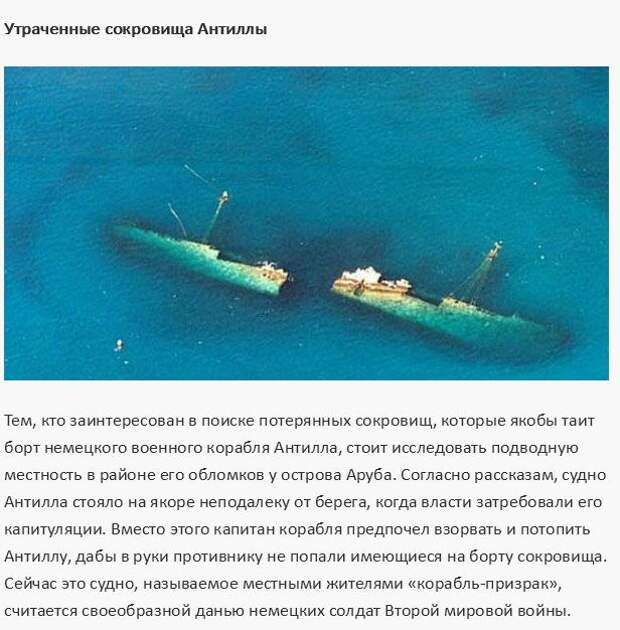 Легендарные клады и сокровища, которые не были найдены (10 фото) Легендарные клады и сокровища, которые не были найдены (10 фото)