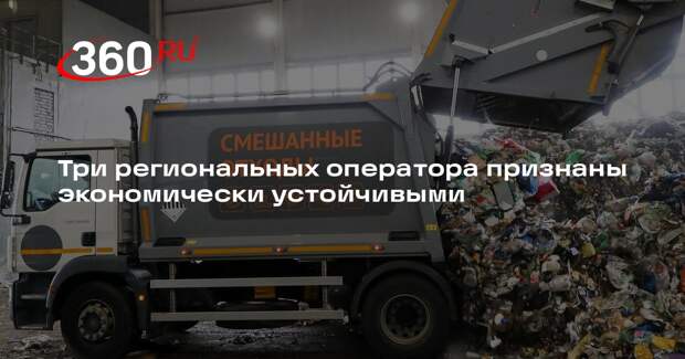 Три региональных оператора признаны экономически устойчивыми