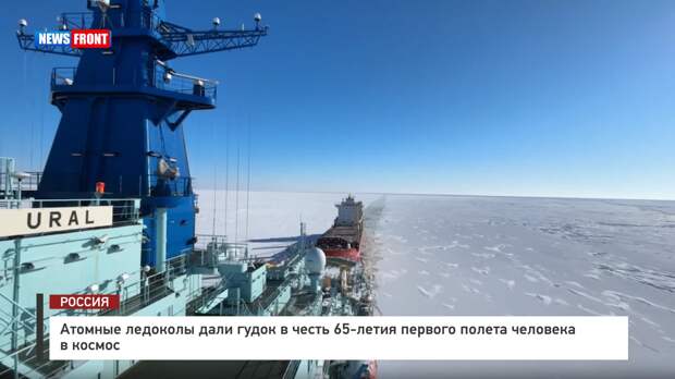 Атомные ледоколы дали гудок в честь 65-летия первого полета человека в космос