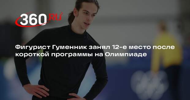 Фигурист Гуменник занял 12-е место после короткой программы на Олимпиаде