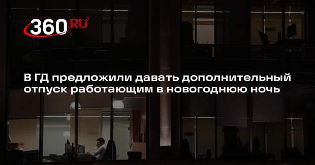 В ГД предложили давать дополнительный отпуск работающим в новогоднюю ночь