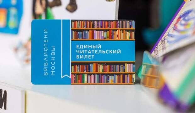 Свыше 6,6 млн изданий получили москвичи по единому читательскому билету в 2024 году