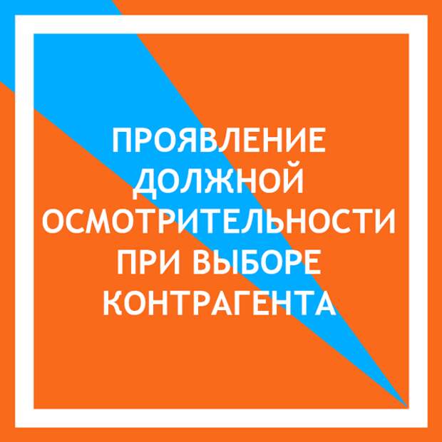 Проявить обязательно. Должная осмотрительность. Проявление должной осмотрительности 54.1. Должная осмотрительность картинки.