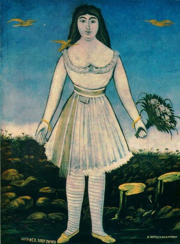 Маргарита де Севр глазами Пиросмани. Маргарита де Севр глазами Пиросмани.