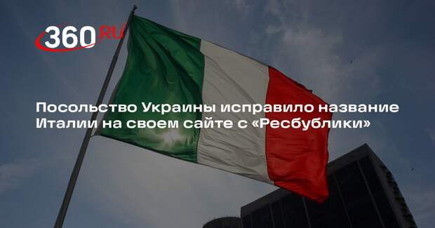РИА Новости: посольство Украины в Италии исправило «Ресбублику» на своем сайте