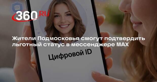 Жители Подмосковья смогут подтвердить льготный статус в мессенджере MAX
