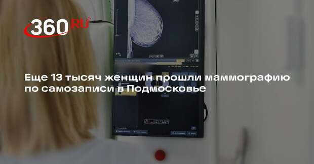 Еще 13 тысяч женщин прошли маммографию по самозаписи в Подмосковье