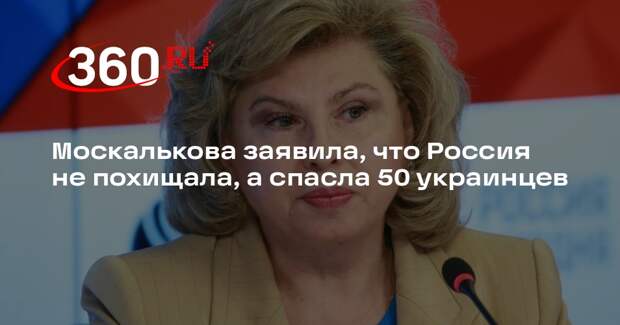 Москалькова заявила, что Россия не похищала, а спасла 50 украинцев