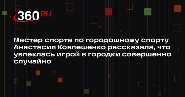 Мастер спорта по городошному спорту Анастасия Ковлешенко рассказала, что увлеклась игрой в городки совершенно случайно