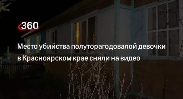 Житель поселка под Красноярском рассказал об отце убитой полуторагодовалой девочки