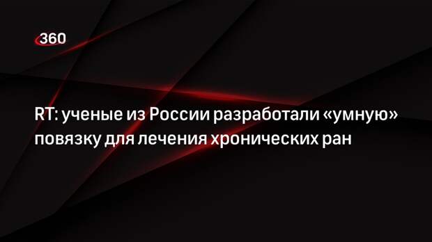 RT: ученые из России разработали «умную» повязку для лечения хронических ран