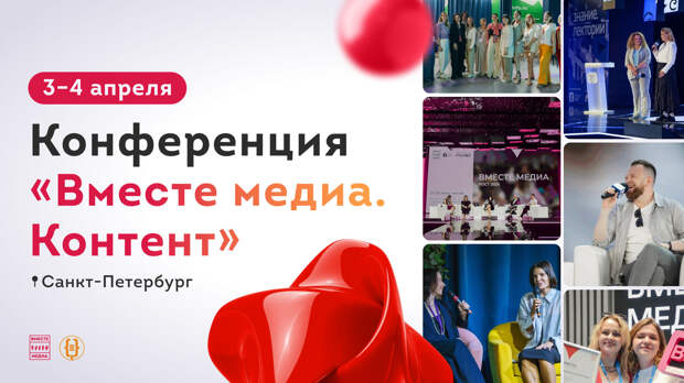 В Петербурге 3 и 4 апреля пройдет конференция «Вместе Медиа. Контент»
