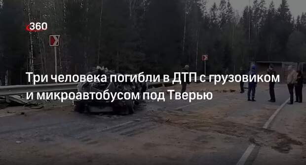 СК: грузовик опрокинулся на микроавтобус в Тверской области, погибли трое