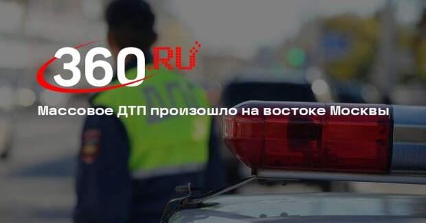 Источник 360.ru: на шоссе Энтузиастов столкнулись 5 машин