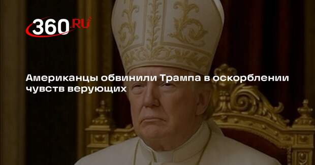 The Guardian: Трамп в образе папы римского вызвал негативную реакцию верующих