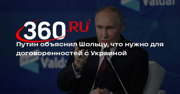 Путин заявил Шольцу, что договоренности по Украине должны учитывать интересы РФ