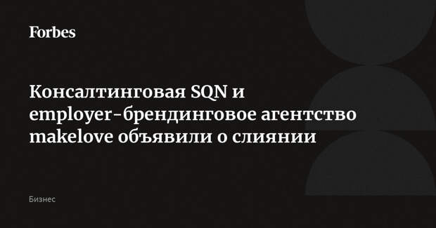 Консалтинговая SQN и employer-брендинговое агентство makelove объявили о слиянии