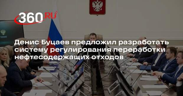 Денис Буцаев предложил разработать систему регулирования переработки нефтесодержащих отходов