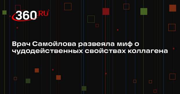 Врач Самойлова развеяла миф о чудодейственных свойствах коллагена