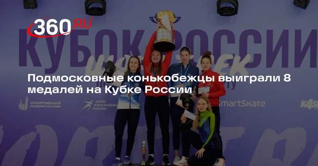 Подмосковные конькобежцы выиграли 8 медалей на Кубке России