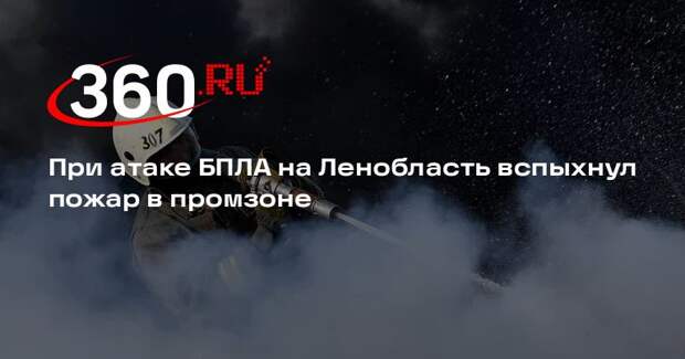 Дрозденко: силы ПВО сбили 18 БПЛА ВСУ, возникло возгорание в промзоне в Киришах